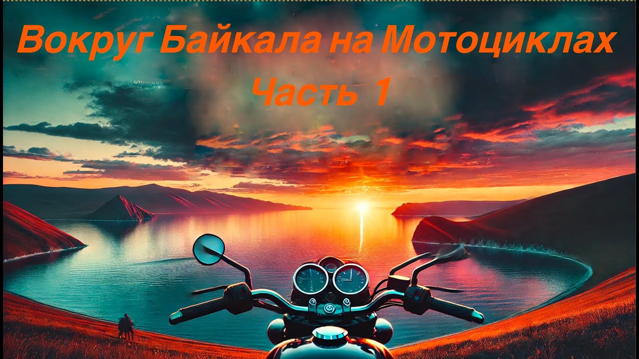 Вокруг Байкала на мотоциклах часть 1. Riding motorcycles around Lake Baikal Part 1.