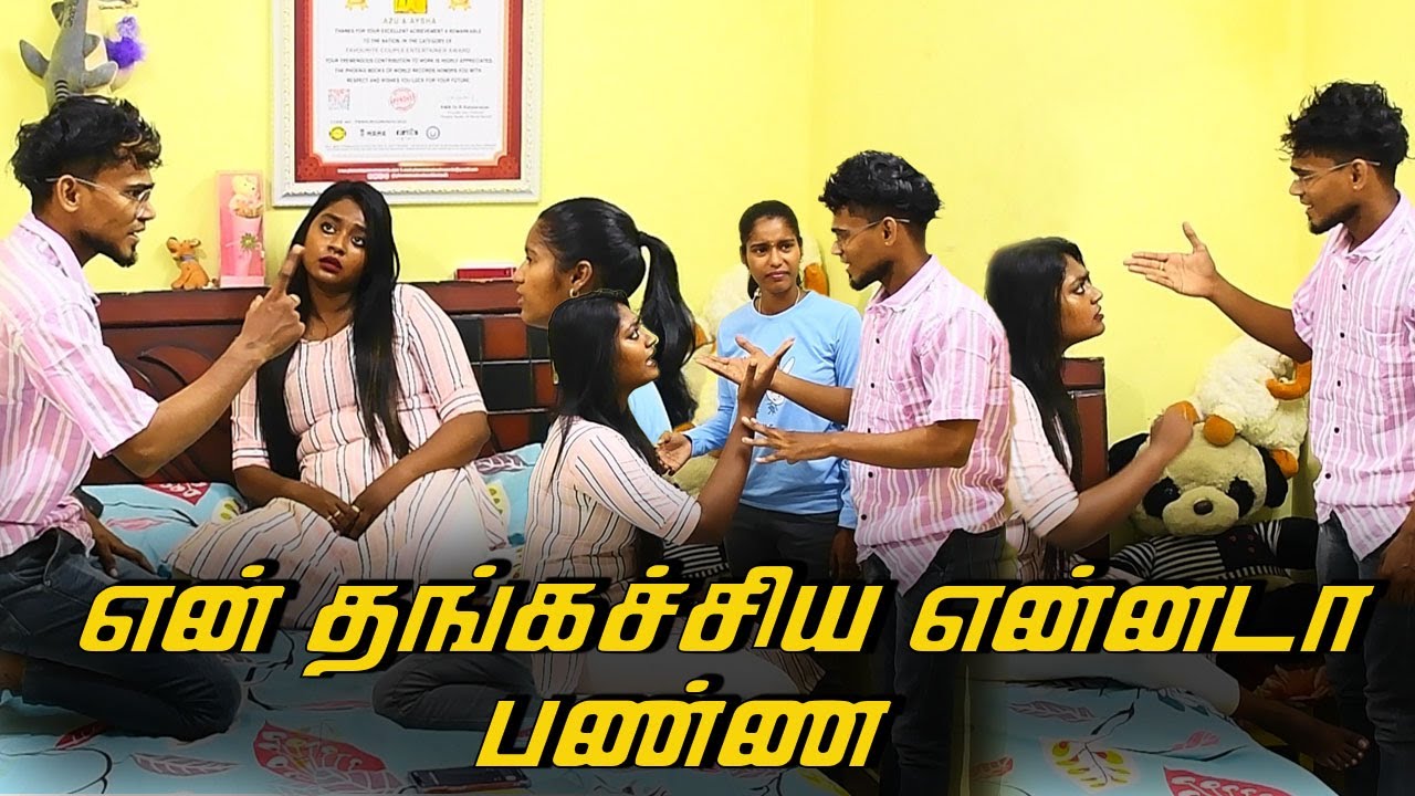 என் தங்கச்சிய என்னடா பண்ண | AZU AYSHA COMEDY VIDEO | NAGAI 360* TV