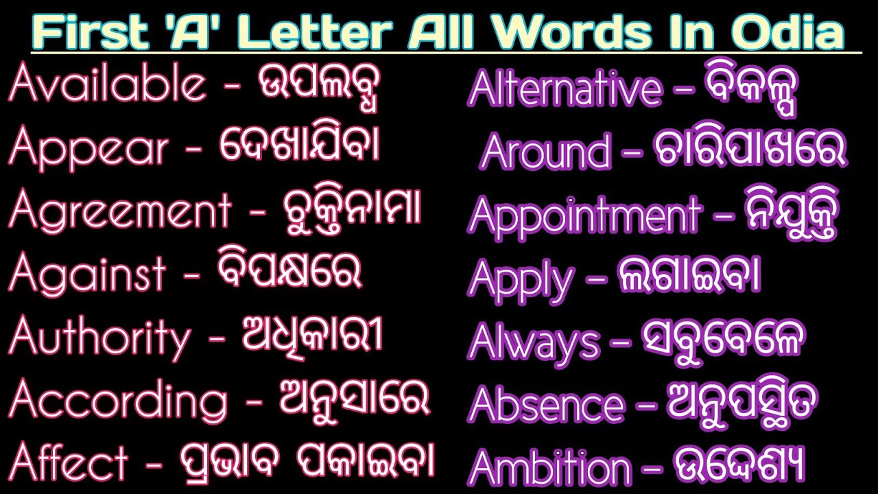 First A letter all words | English to odia words | @tularamnature | A ଅକ୍ଷର ଥିବା ସବୁ ଶବ୍ଦ ଉପଲବ୍ଧ 