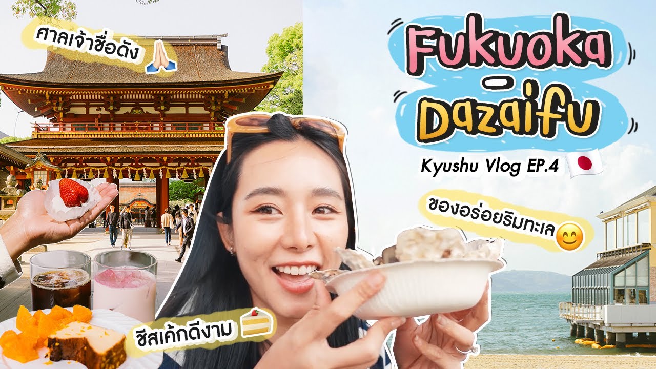 (ENG/TH) Fukuoka-Dazaifu (ทะเล/คาเฟ่/ศาลเจ้า) | Bivoyage
