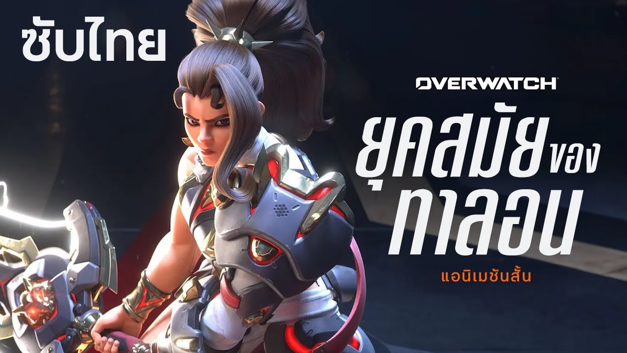Overwatch แอนิเมชันสั้น | 