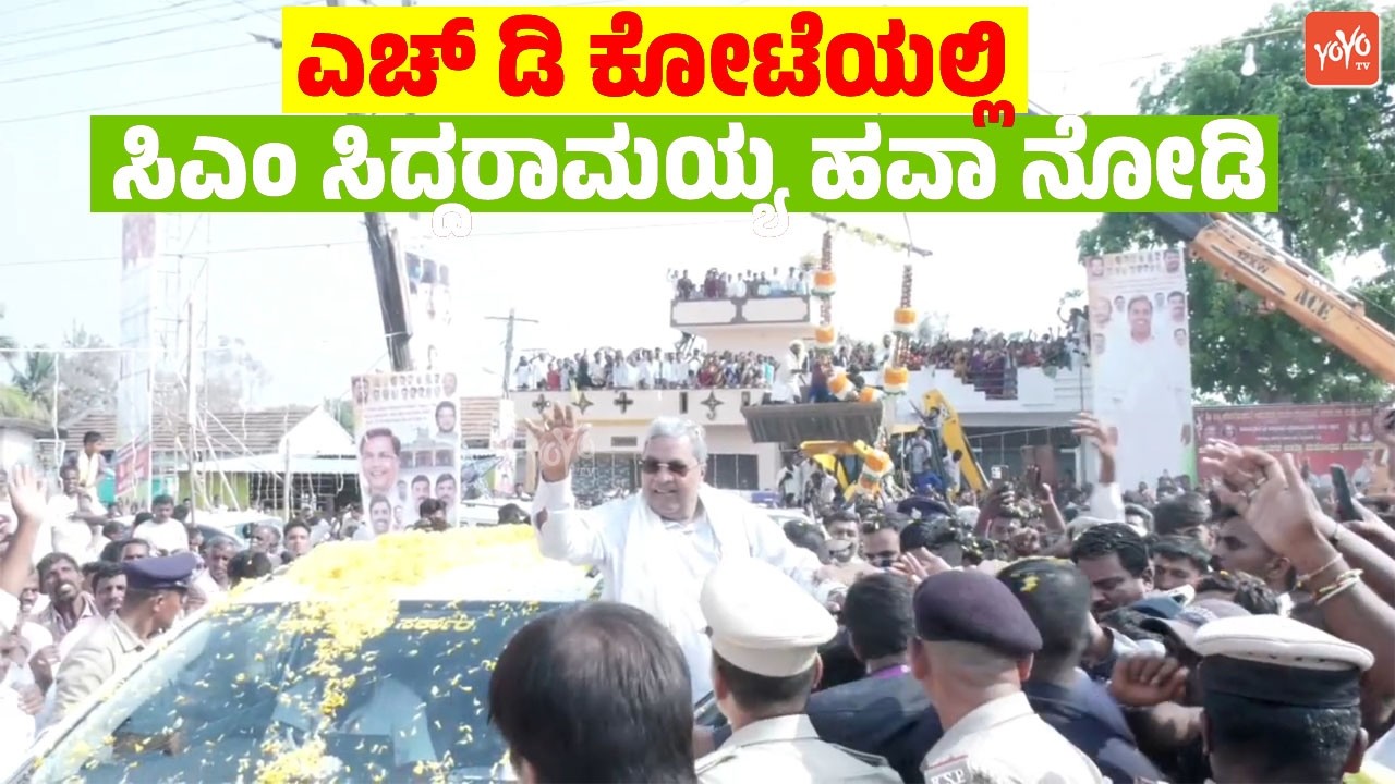 ಎಚ್ ಡಿ ಕೋಟೆಯಲ್ಲಿ ಸಿಎಂ ಸಿದ್ದರಾಮಯ್ಯ ಹವಾ ನೋಡಿ | CM Siddaramaiah at HD Kote | Congress Kannada News