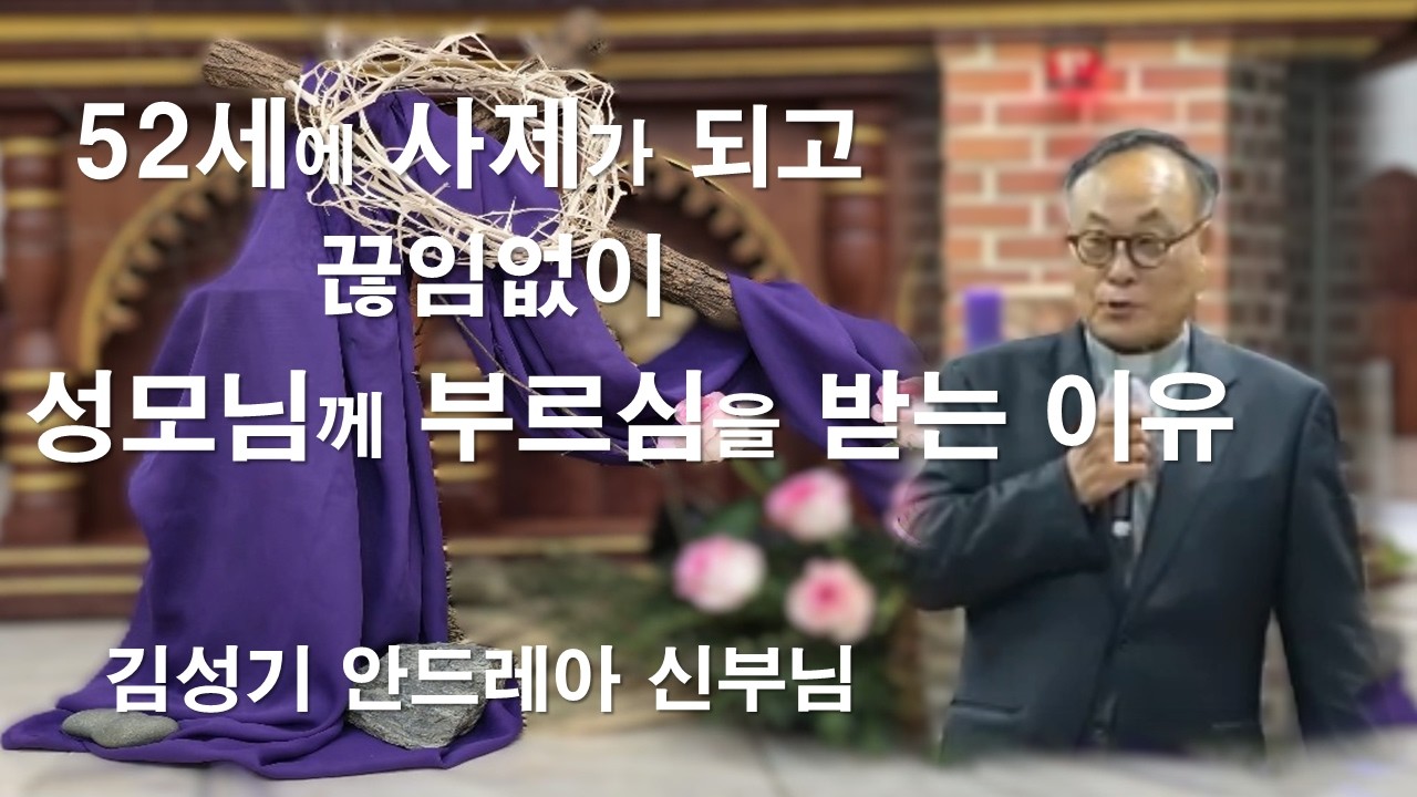 [김성기 안드레아 신부님의 사순 신앙특강 ] 나는 52세에 신부가 되었습니다#김성기안드레아신부#인천교구성령쇄신봉사회#사순특강#사순절#믿음#십자가#이마르티노