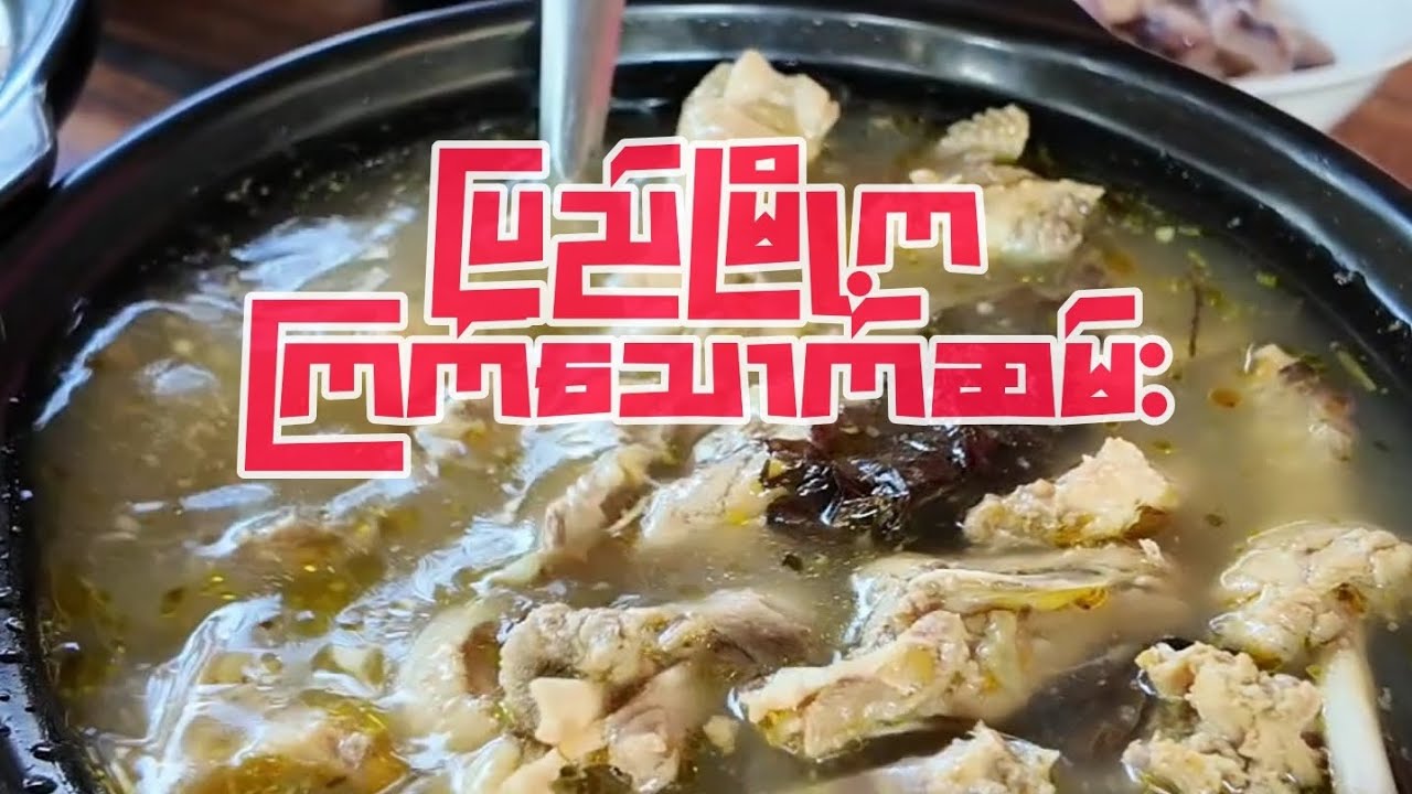 ပြည်က ကြက်သောက်ဆမ်း