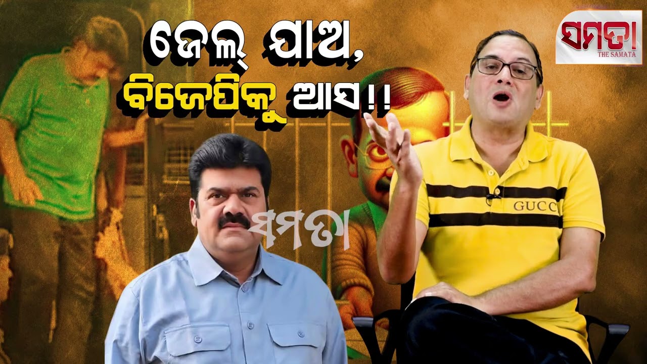 BJP, The Great Washing Machine ।। ଜେଲ୍ ଯାଅ, ବାଜେପିକୁ ଆସ ।&zwnj;। The Samata।। Kedar Mishra 