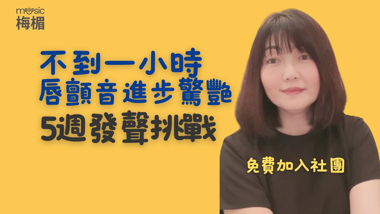 5週發聲挑戰開跑！他們只練了不到1小時，進步驚艷！邀請你現在趕快加入我們，幾週後看自己的聲音成長與進步。