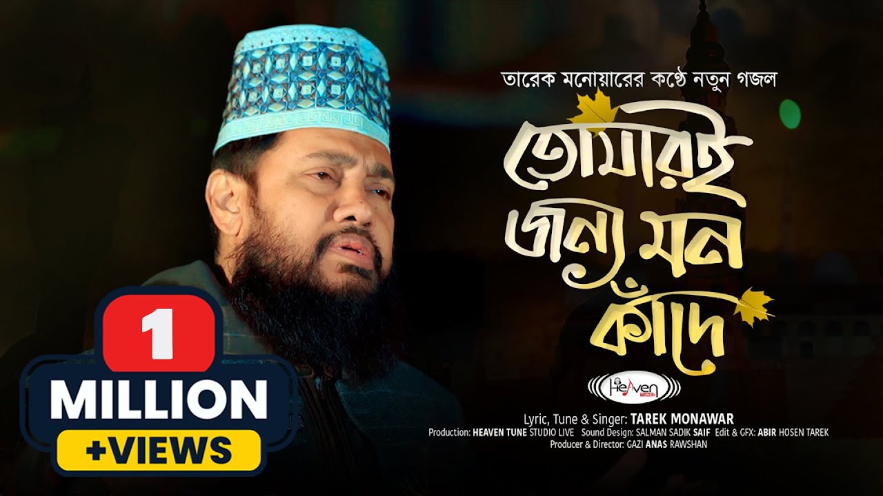 তারেক মনোয়ারের কণ্ঠে নতুন গজল | তোমারি জন্য মন কাঁদে | Tomari Jonno Mon Kade | Tarek Monawar