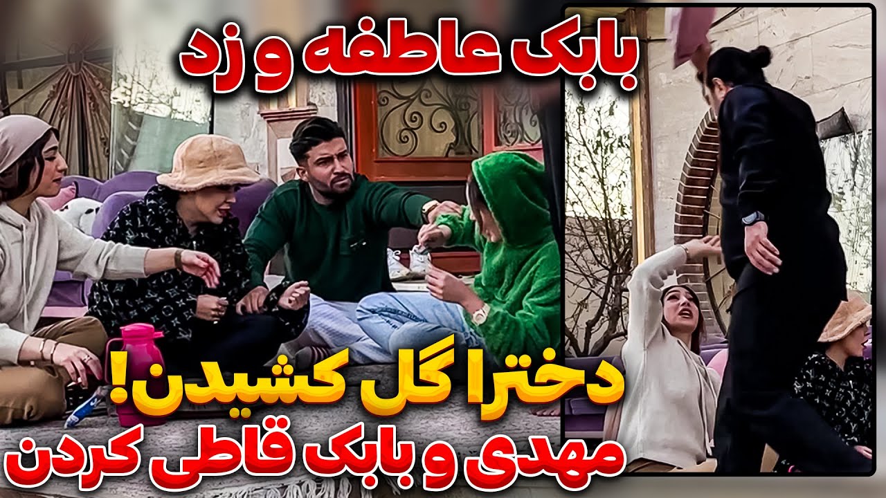 دخترا دور هم جمع شدن  کشیدن 😳 بابک حسابی قاطی کرد