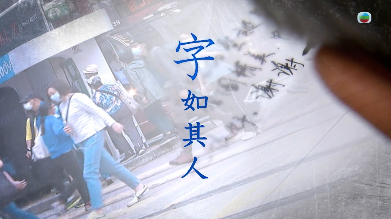 TVB 星期日檔案｜字如其人｜(繁／簡字幕)｜ 無綫新聞 TVB News