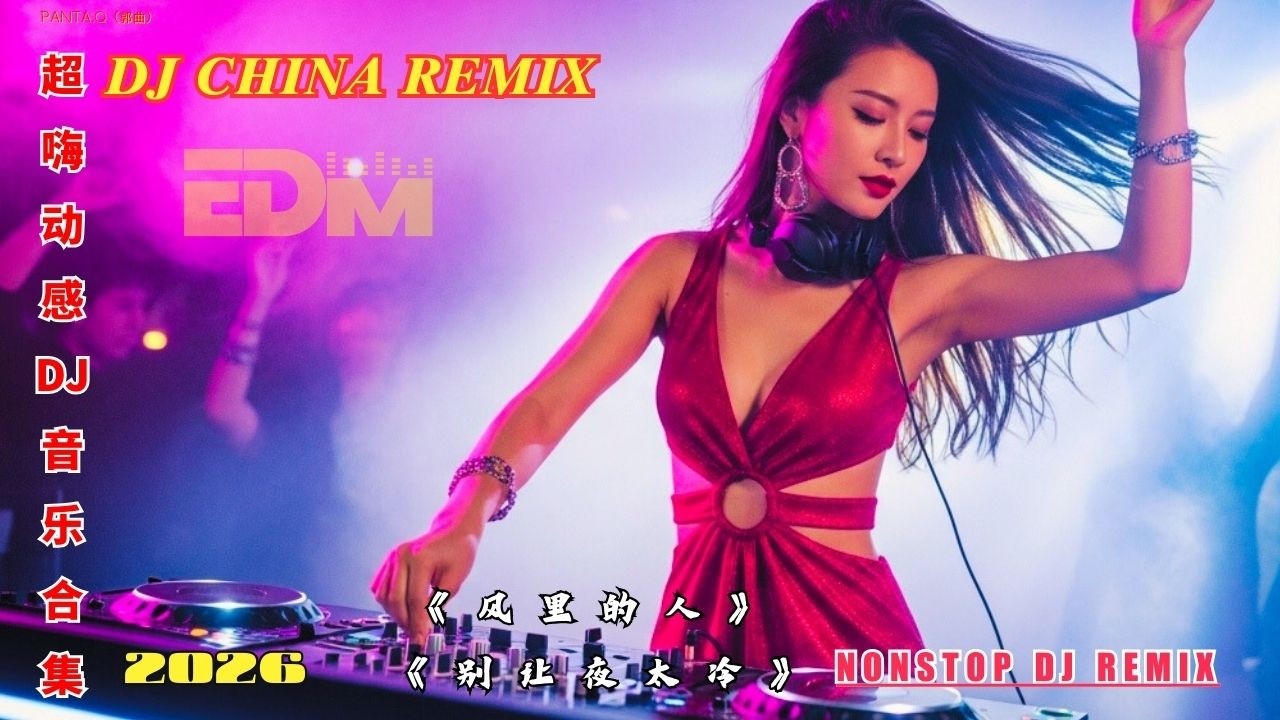 2026爆火DJ舞曲🔥抖音最火Chinese DJ Remix | 超燃电音 · 夜店车载DJ合集《风里的人》《再见旧时光》 抖音DJ / Chinese DJ Remix / 车载DJ