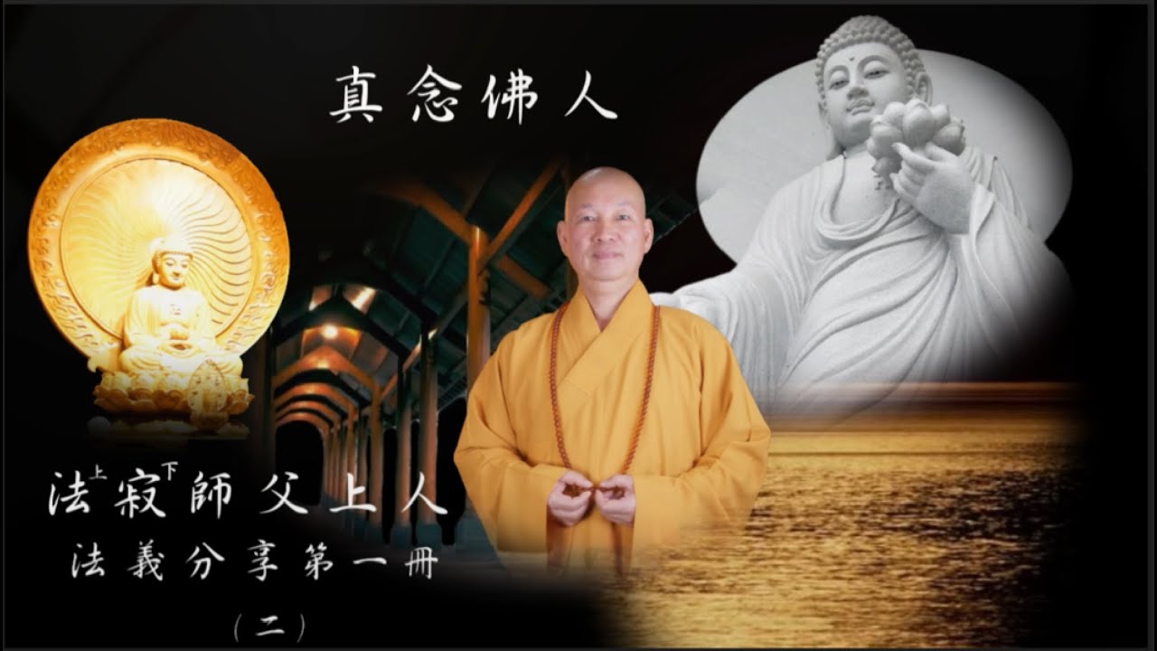 （新版）淨土法義分享第一冊（二）真念佛人 - 彌陀之家東林寺 法寂師父上人講述