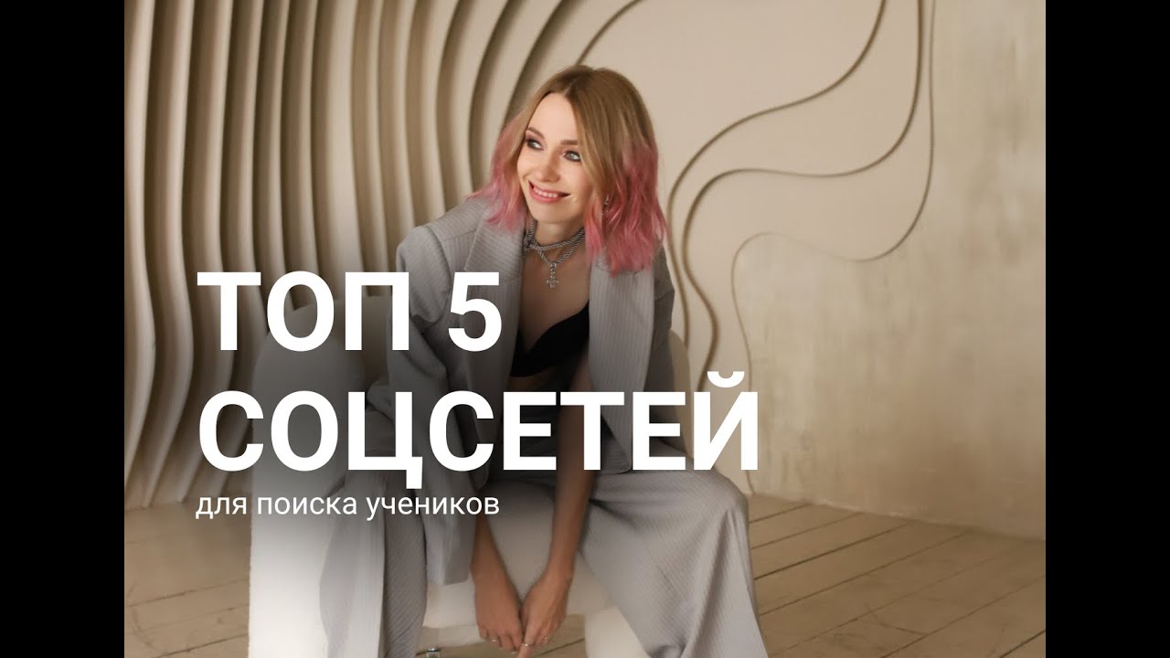 Топ-5 соцсетей для поиска учеников