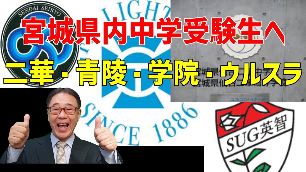 宮城県内中学受験生へメッセージ　二華・青陵・東北学院・ウルスラへ進むあなたに　2024/01/17