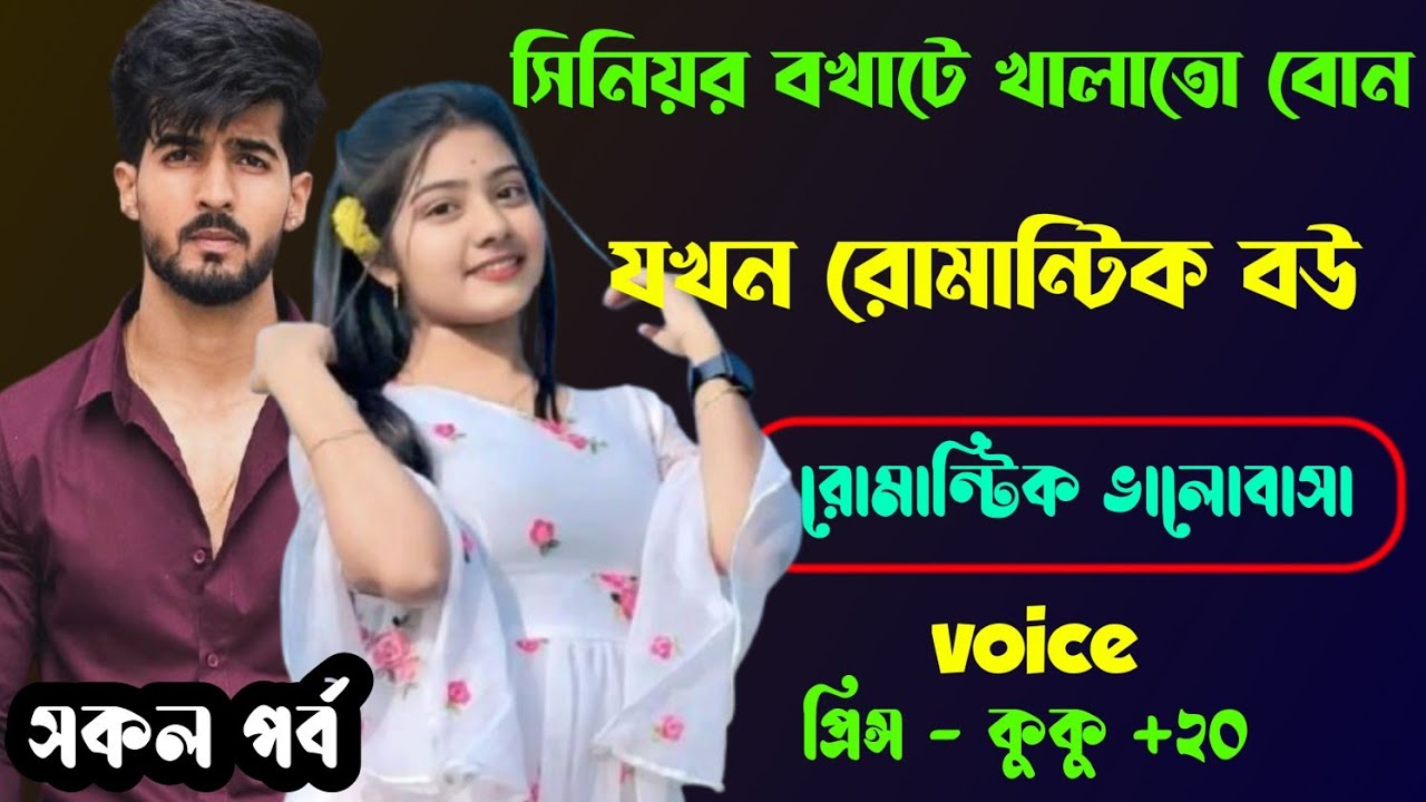সিনিয়র বখাটে খালাতো বোন যখন রোমান্টিক বউ || সকল পর্ব || Ft :- Prince - kuku +20
