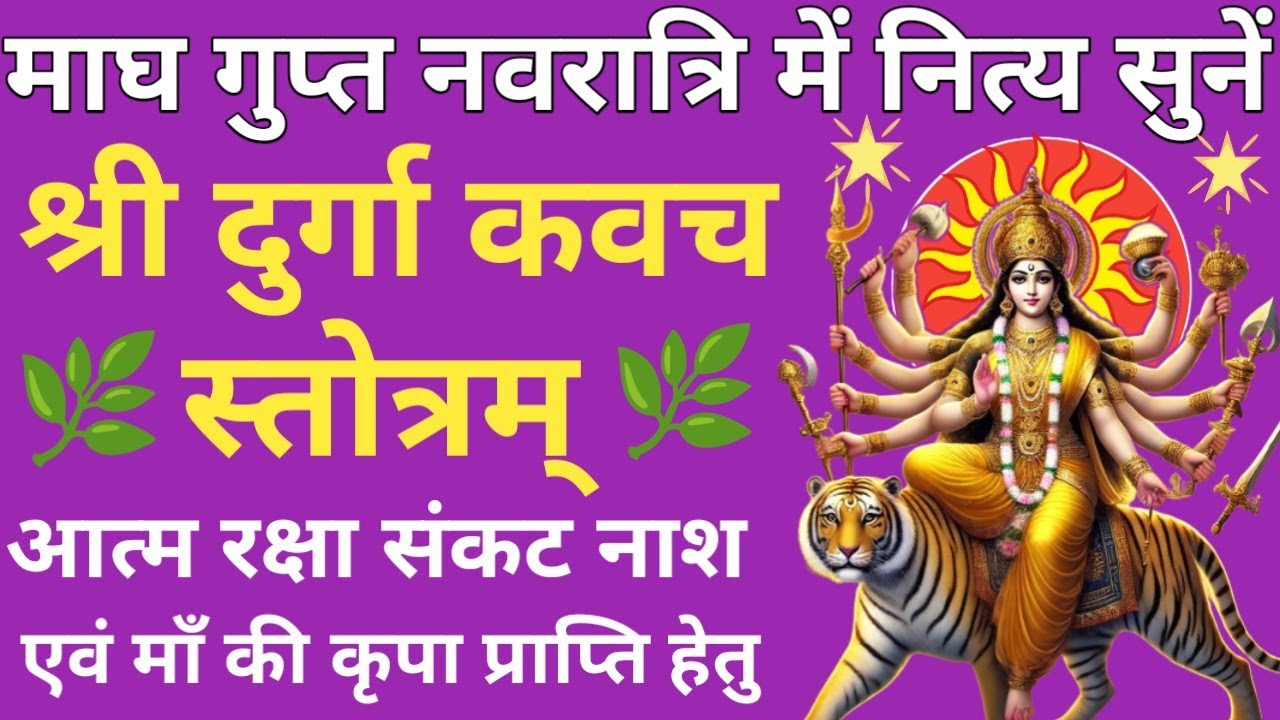 गुप्त नवरात्रि 2026 में नित्य सुनें🔥Shri Durga Kavach Stotram🌿श्री देवी कवचम्🔥होगी हर कामना पूरी 🚩