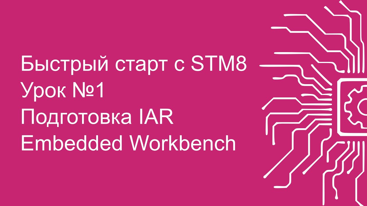Быстрый старт с STM8 (SPL). 1. Настройка IAR Embedded Workbench