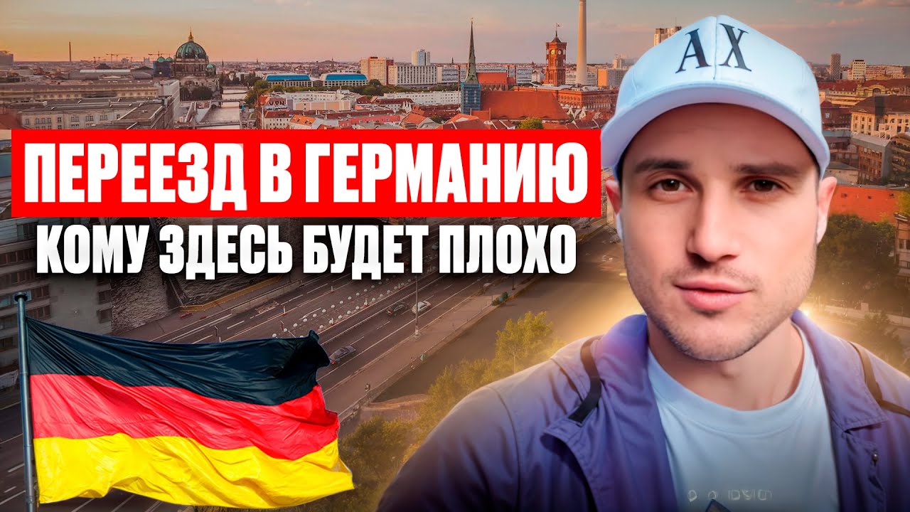 Переезд в Германию 2025 — кому здесь будет тяжело, а кому легко адаптироваться