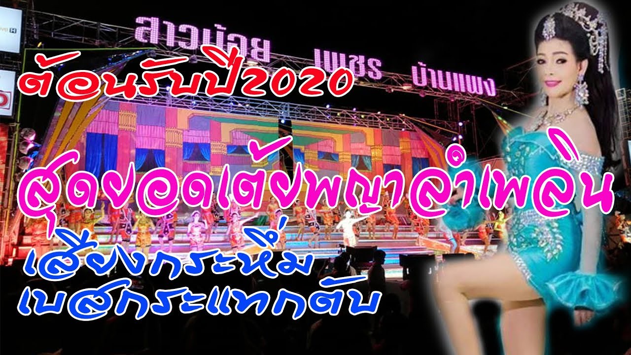 สุดยอดเต้ยพญาลำเพลิน เสียงกระหึ่ม สาวน้อยเพชรบ้านแพง2020 ตลาดเทิดไท