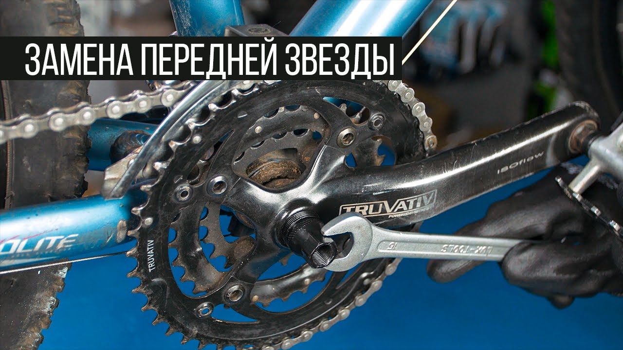 Как заменить переднюю звезду велосипеда