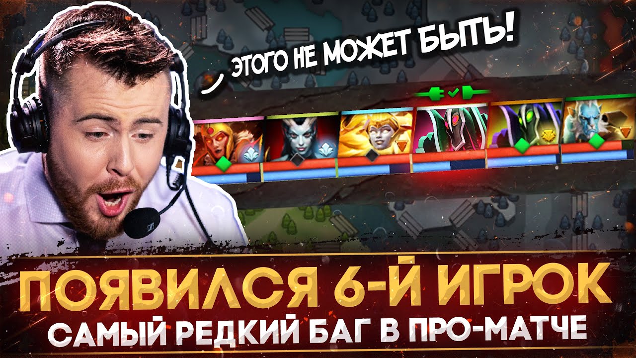 САМЫЕ БЕЗУМНЫЕ БАГИ НА ПРО-СЦЕНЕ ДОТА 2 | СКАНДАЛЬНЫЕ АБУЗЫ В ПРО ДОТЕ | DOTA 2