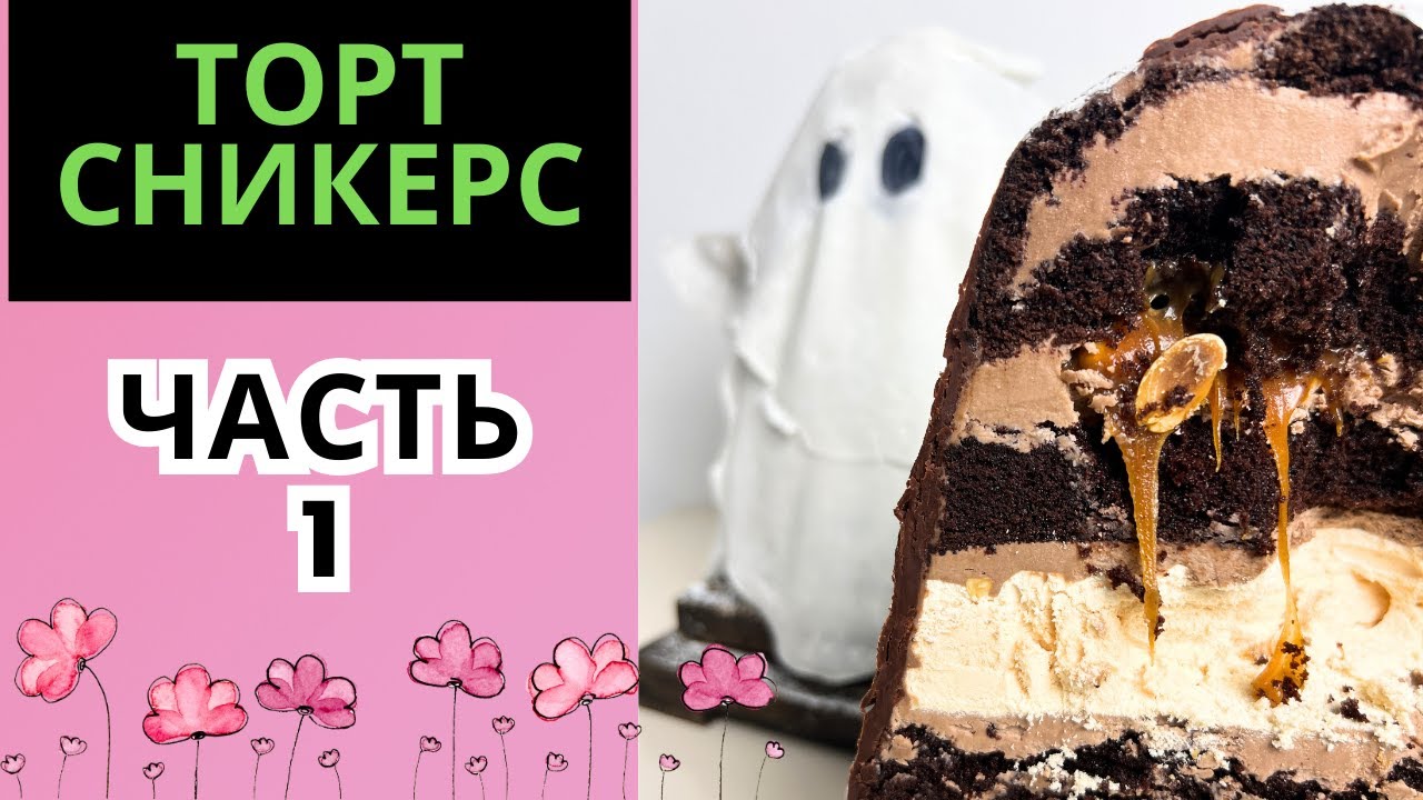 Торт СНИКЕРС!!! Торт на Хеллоуин 1 ЧАСТЬ!