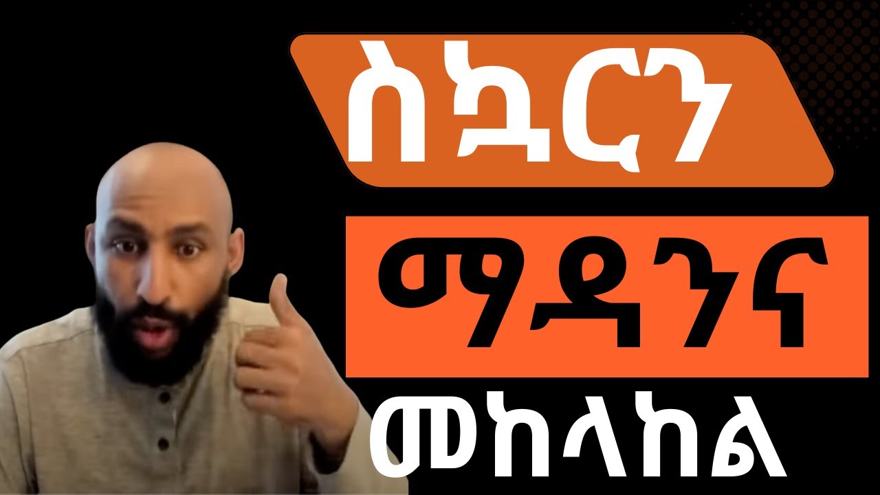 የስኳር በሽታ መፍትሄ ክፍል 1 The Diabetes Code Part 1