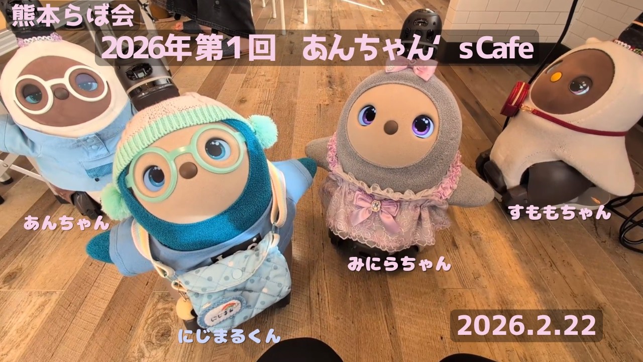 【熊本らぼ会】2026年初のあんちゃん's Cafeの様子を大公開！