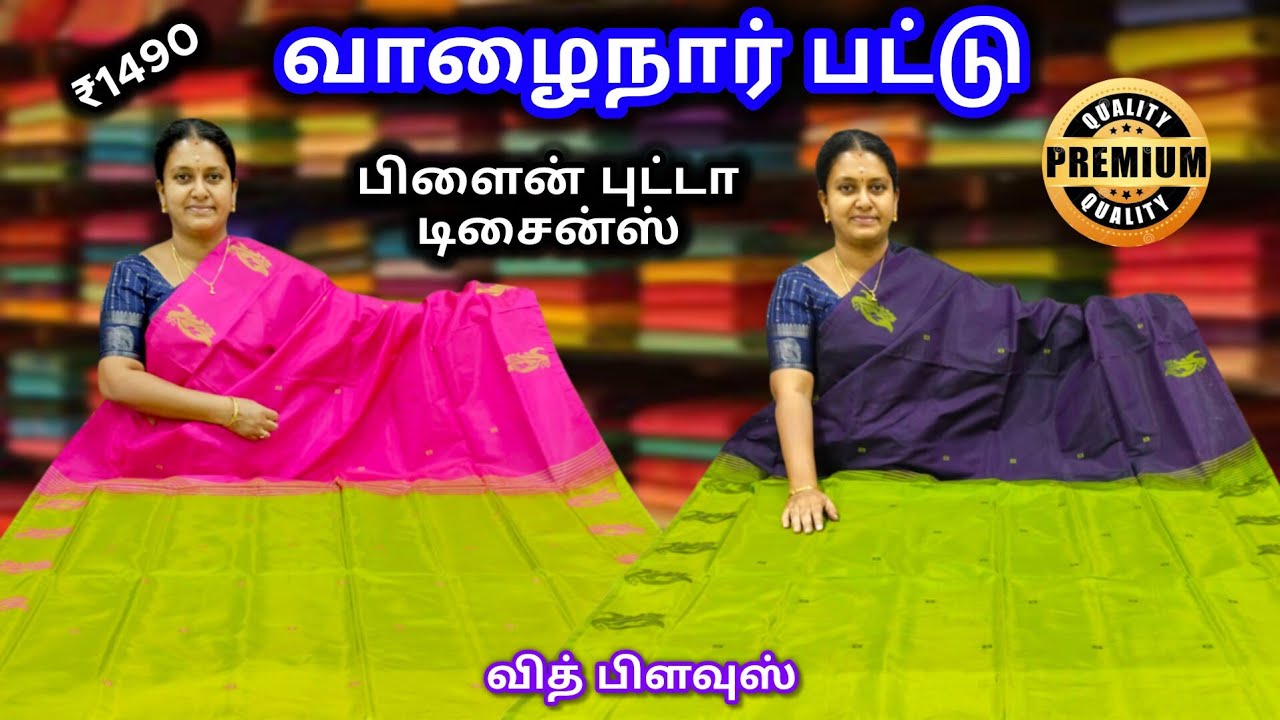 வாழைநார் பட்டு 💜 Plain Putta 💚 வித் பிளவுஸ் 🌿 Vaalainaar Pattu Saree