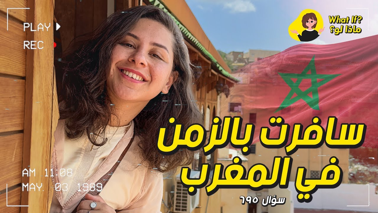 ماذا لو سافرت بالزمن في المغرب؟