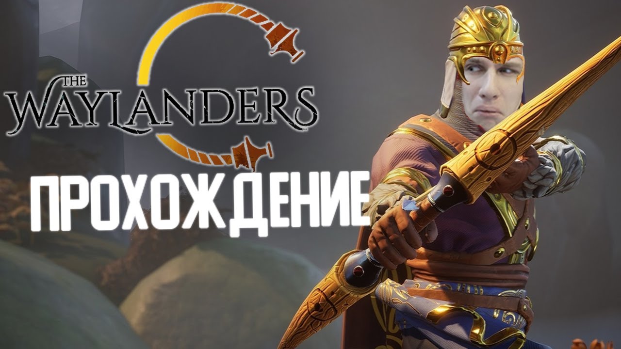 THE WAYLANDERS ПРОХОЖДЕНИЕ | ПЕРВЫЙ ВЗГЛЯД