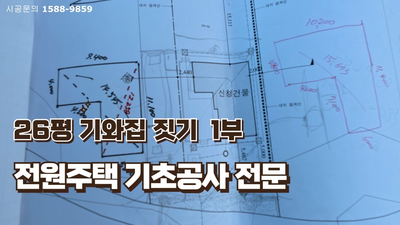 26평 기와집 짓기 1부 ...터파기 공사