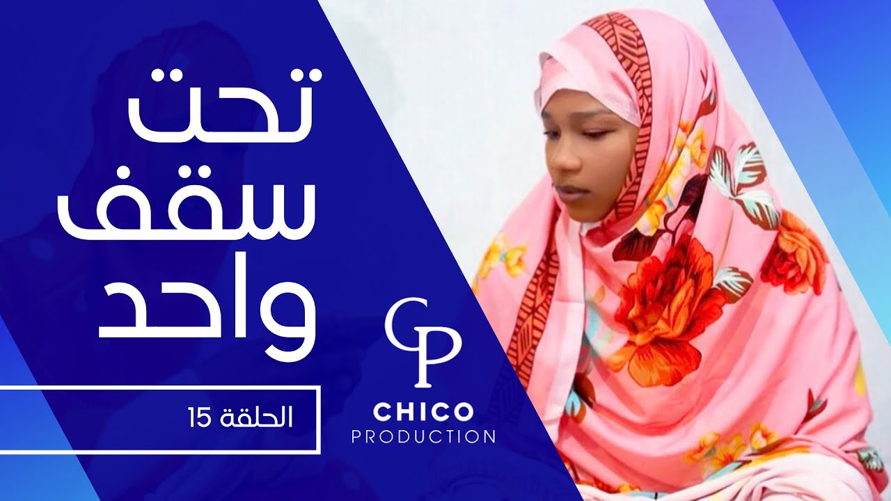 الحلقة 15 من مسلسل تحت سقف واحد 