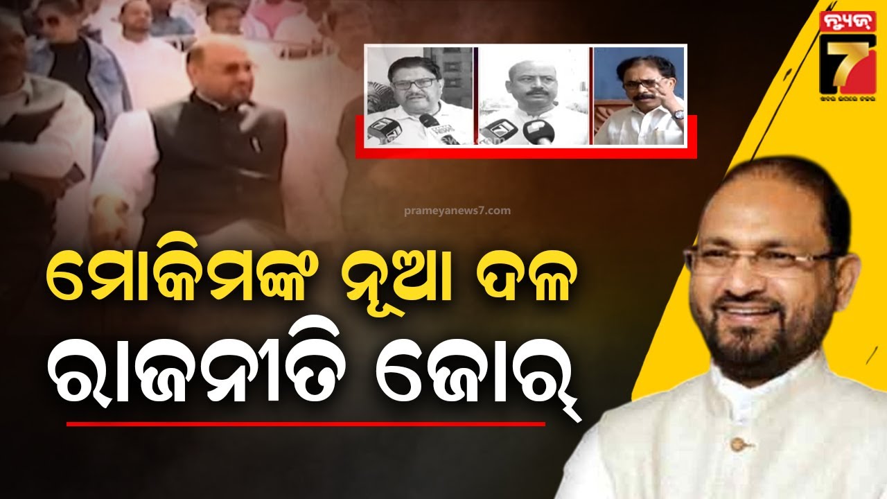ମୋକିମଙ୍କ ନୂଆ ଦଳ ଗଠନ ନେଇ ରାଜନୀତି ବୟାନବାଜି, କଣ କହିଲେ ତିନି ଦଳର ନେତା ? | Mohammed Moquim New Party