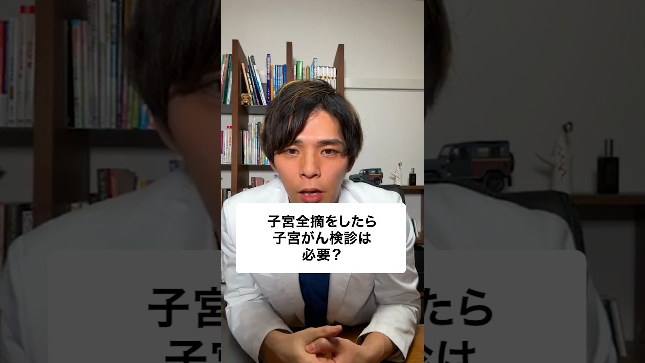 子宮全摘したら子宮がん検診は必要？