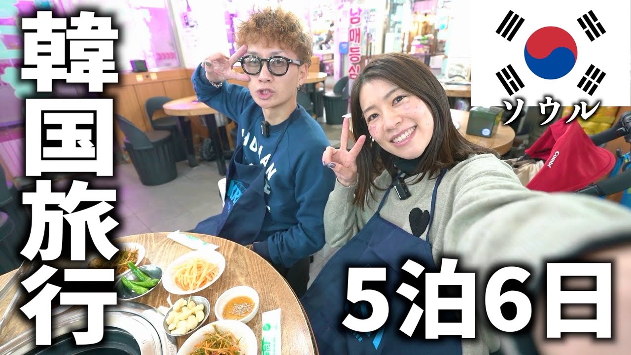 【韓国旅行】子供が生まれて初めての海外旅行は想像以上に大変だった...