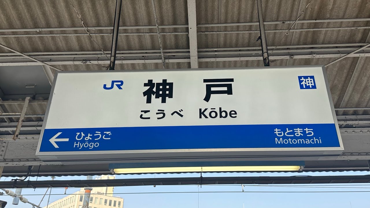 神戸線(東海道本線・山陽本線)神戸駅 接近メロディ『さざなみ』