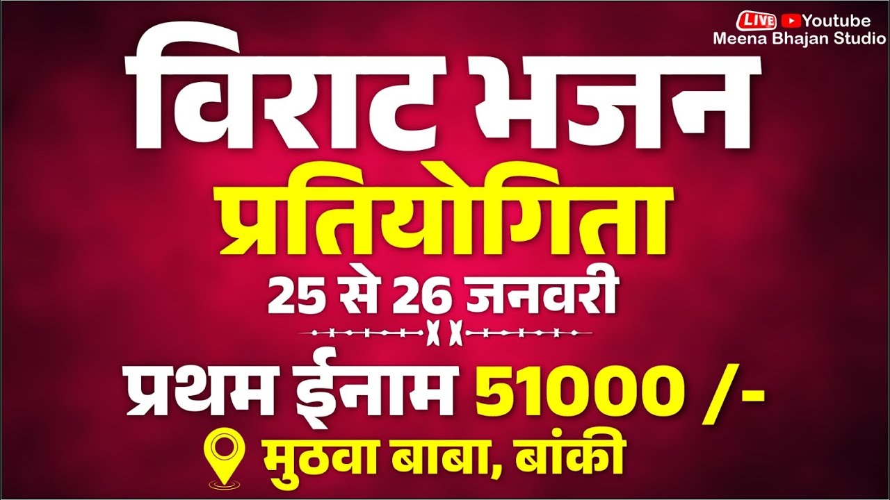 🔴LIVE-प्रथम पुरस्कार-51000।। विशाल राज्य स्तरीय भजन प्रतियोगिता।।बांकी तह-तामिया जि-छिंदवाडा-Meena_s