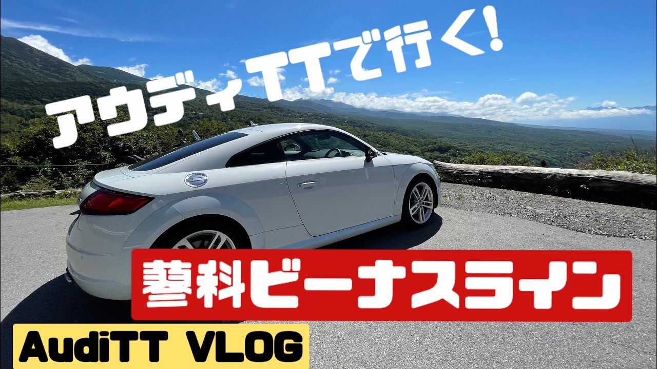 【アウディTTで長野へ行く】蓼科ビーナスラインへロングドライブの旅！【2021.9.初旬】【4K】
