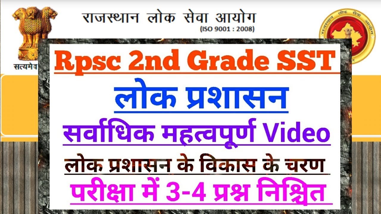 Rpsc 2nd Grade::SST (लोक प्रशासन का सर्वाधिक महत्वपूर्ण Video) "विकास के चरण by Dr.Ajay Choudhary