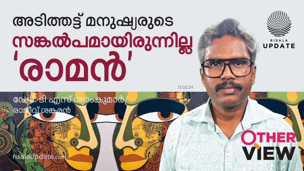 അടിത്തട്ട് മനുഷ്യരുടെ സങ്കൽപമായിരുന്നില്ല 'രാമൻ' | ഡോ. ടി എസ് ശ്യാംകുമാർ | OTHER VIEW