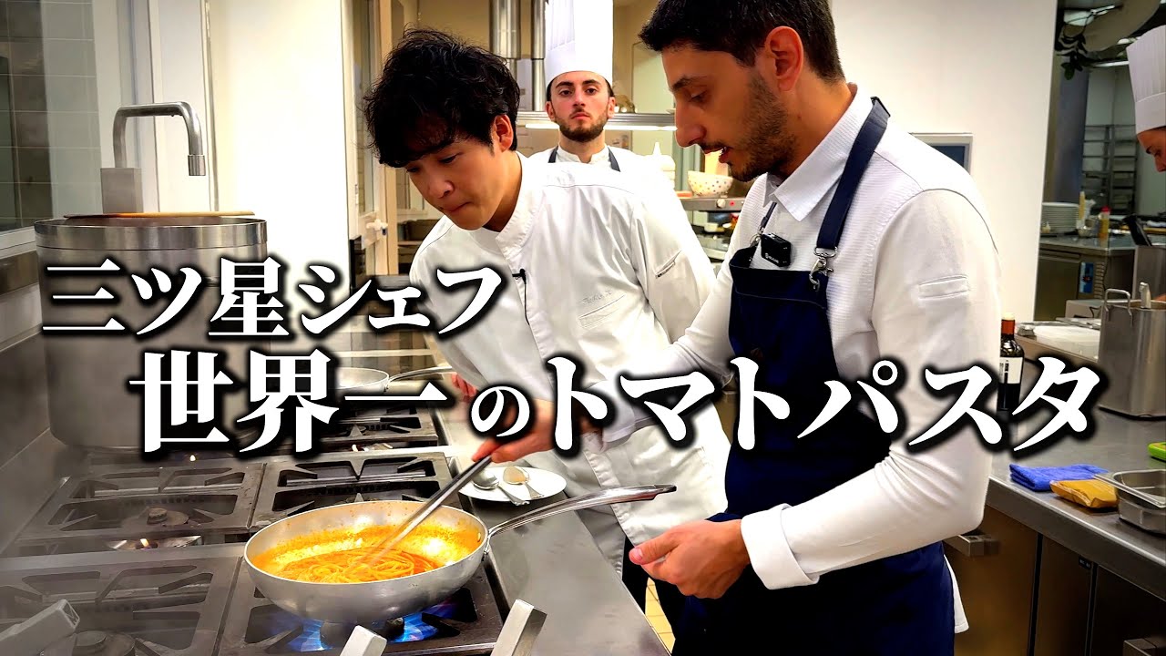 究極の調理法｜三ツ星シェフに教わる【トマトパスタ】が過去一衝撃でした。