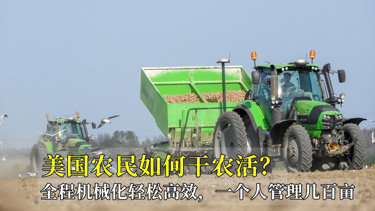 美国农民干农活，全程机械化轻松高效，一个人管理几百亩，真羡慕！