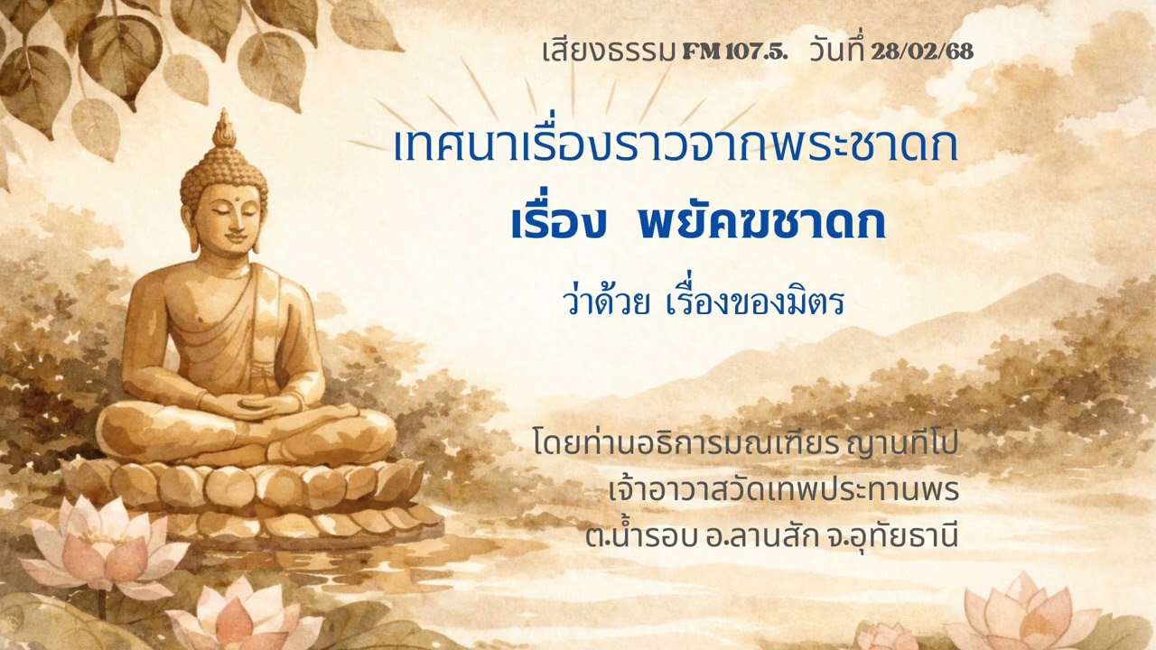 28/02/68 พยัคฆชาดก ว่าด้วยเรื่องของมิตร