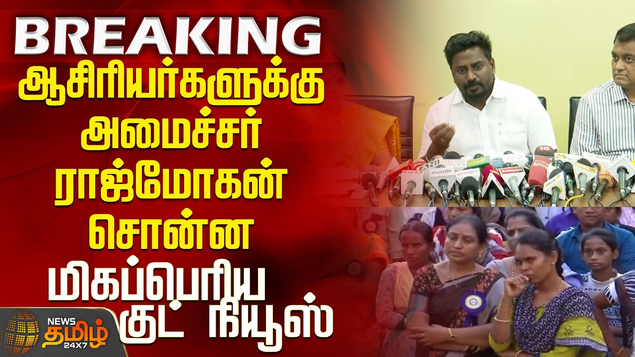 10th Result | Students | Raj Mohan | ஆசிரியர்களுக்கு அமைச்சர் ராஜ்மோகன் சொன்ன மிகப்பெரிய குட் நியூஸ்