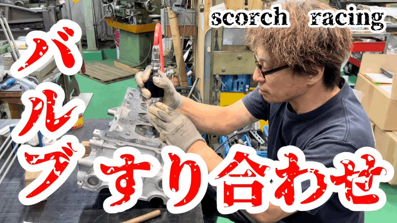 バルブのすり合わせからのフラッシングオイルって意味あるの？【scorch  racing】