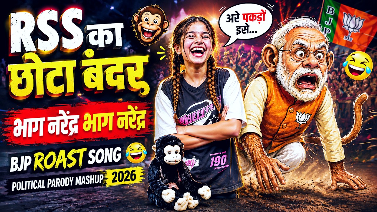RSS का छोटा बंदर😂| Bhag Narender Bhag Narender | BJP Roast Song | Political Parody Mashup 2026🔥