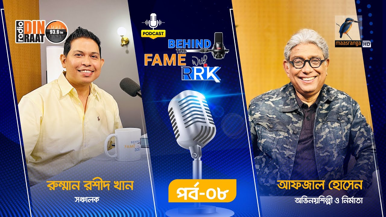 Behind The Fame With RRK | EP 08 | Afzal Hossain | আফজাল হোসেন | Podcast Show |Radio Din Raat 93.6fm