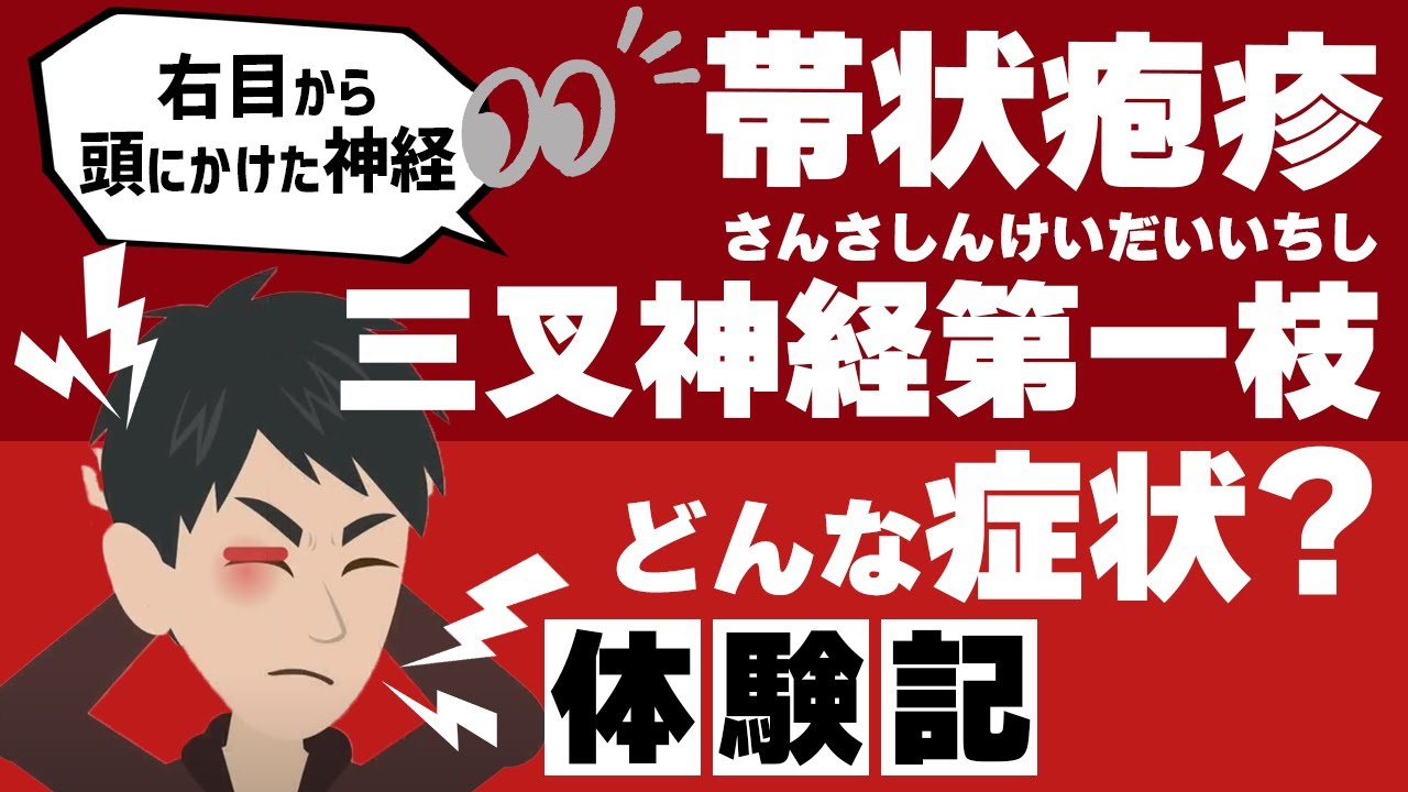 【帯状疱疹 三叉神経第一枝】どんな症状？目のまわりに異変&hellip;