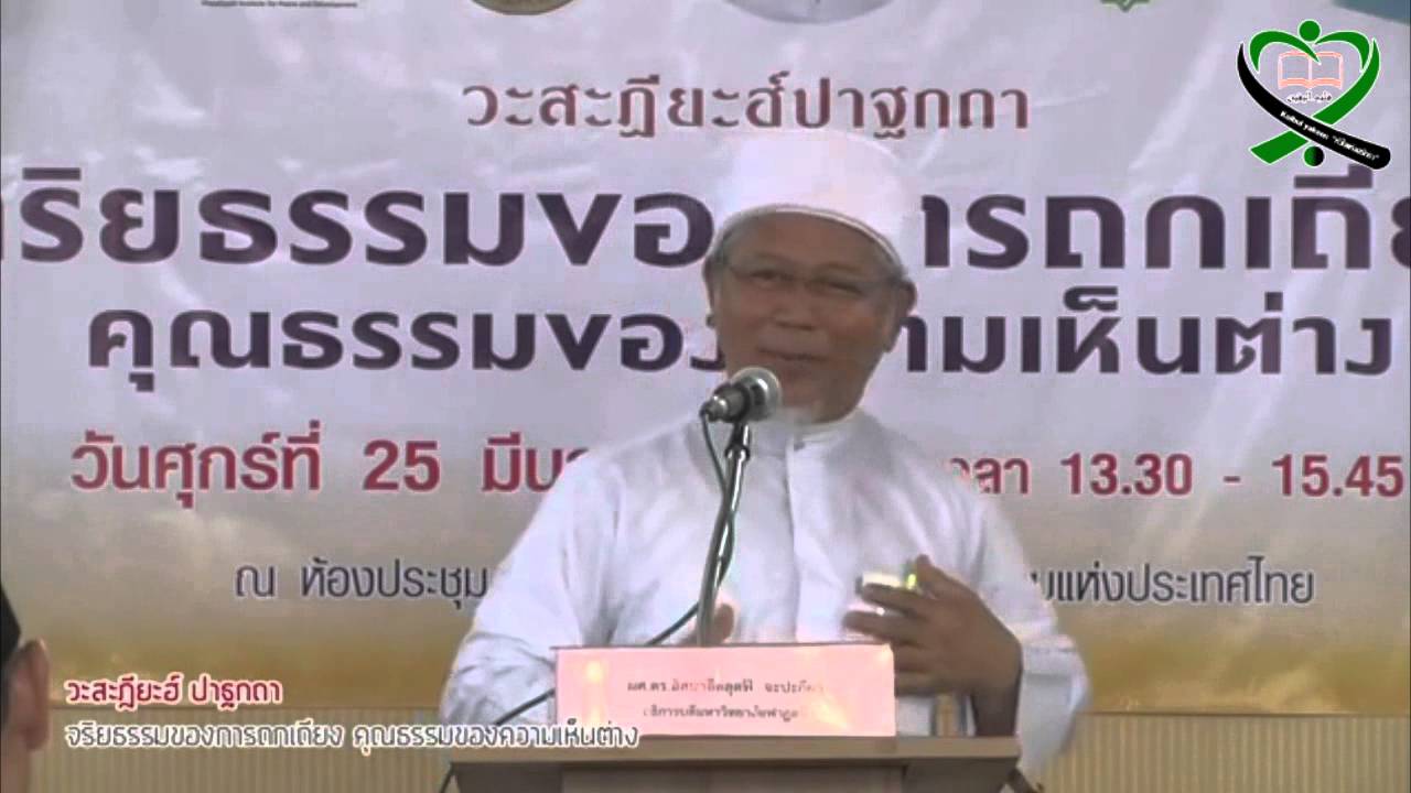 สาเหตุที่เกิดความขัดแย้ง ! โดย ผศ.ดร.อิสมาอีลลุตฟี จะปะกียา