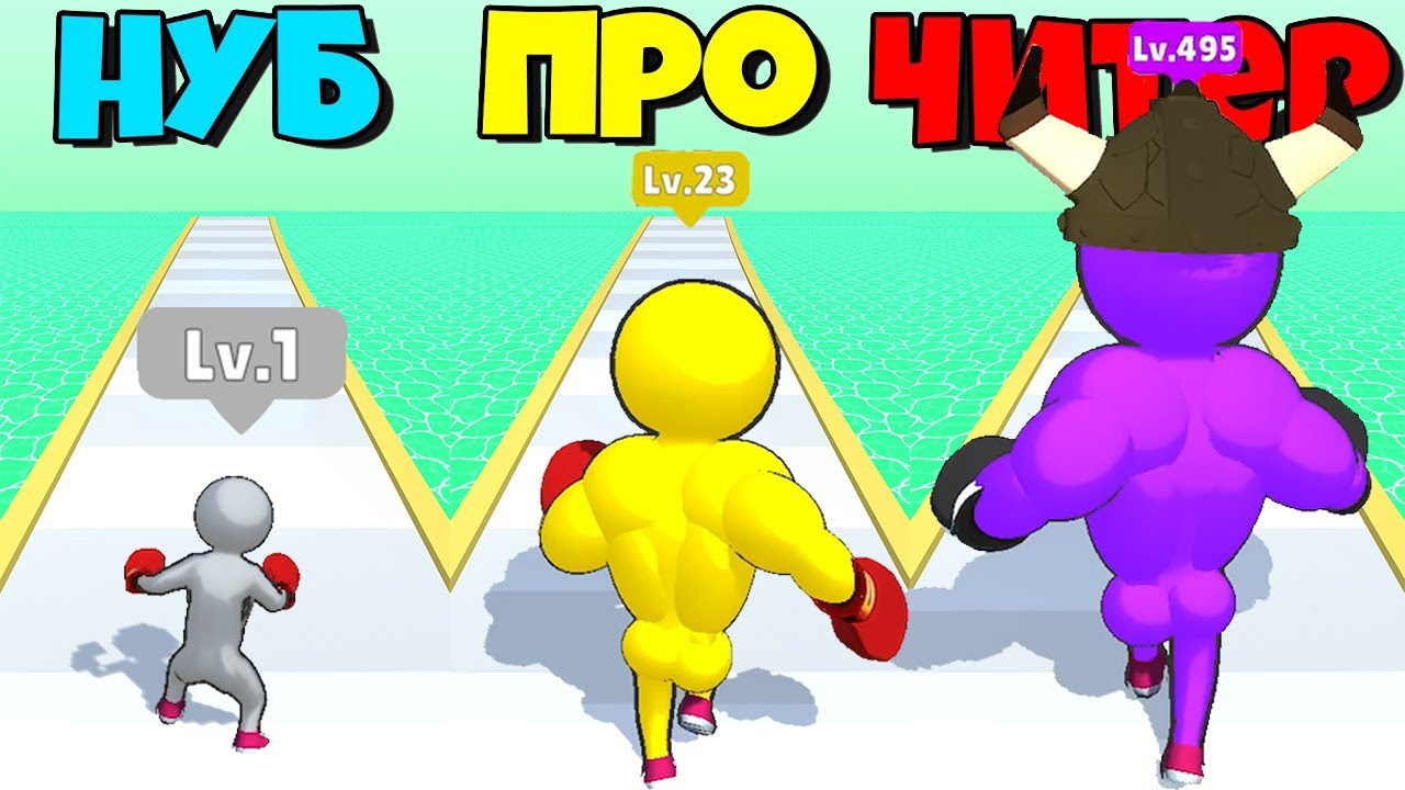 ЭВОЛЮЦИЯ БЕГУЩЕГО БОКСЕРА, МАКСИМАЛЬНЫЙ УРОВЕНЬ Level Up Runner (НУБ ПРО ЧИТЕР)
